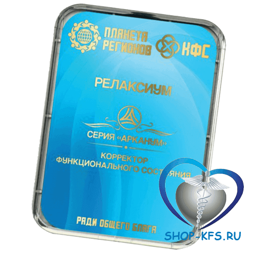 КФС Релаксиум
