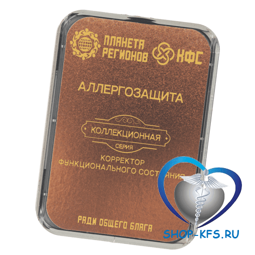 КФС Аллергозащита