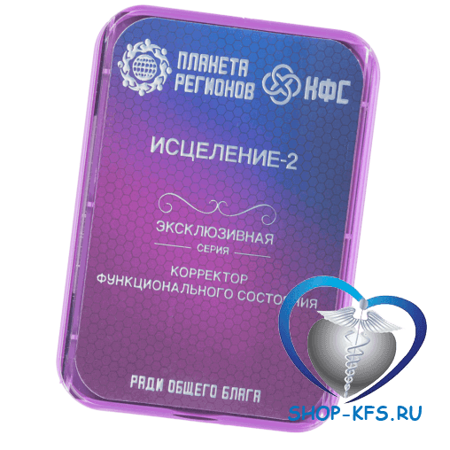 КФС Исцеление 2