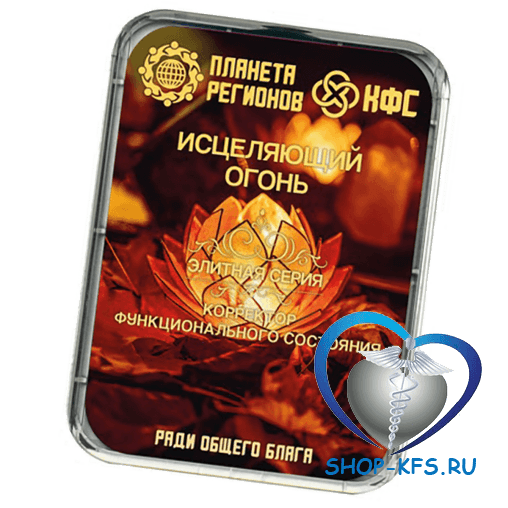КФС Исцеляющий огонь