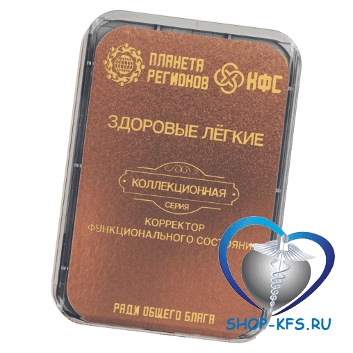 КФС Здоровые легкие