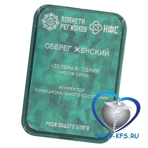 КФС Женский оберег