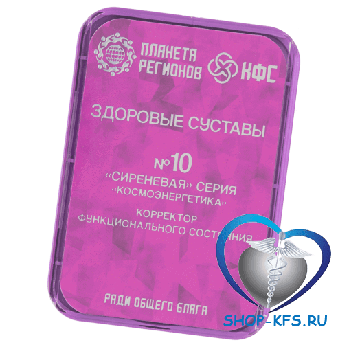 КФС №10 Здоровые суставы